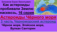 16. Черноморский астероид. 3 часть сериала про Черноморские астероиды