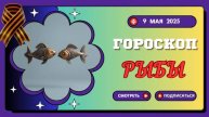 ♓ РЫБЫ: ГОРОСКОП НА СЕГОДНЯ 9 МАЯ 2025 — ИНТУИЦИЯ ВЫВЕДЕТ ВАС НА ВОЛШЕБНУЮ ДОРОЖКУ!
