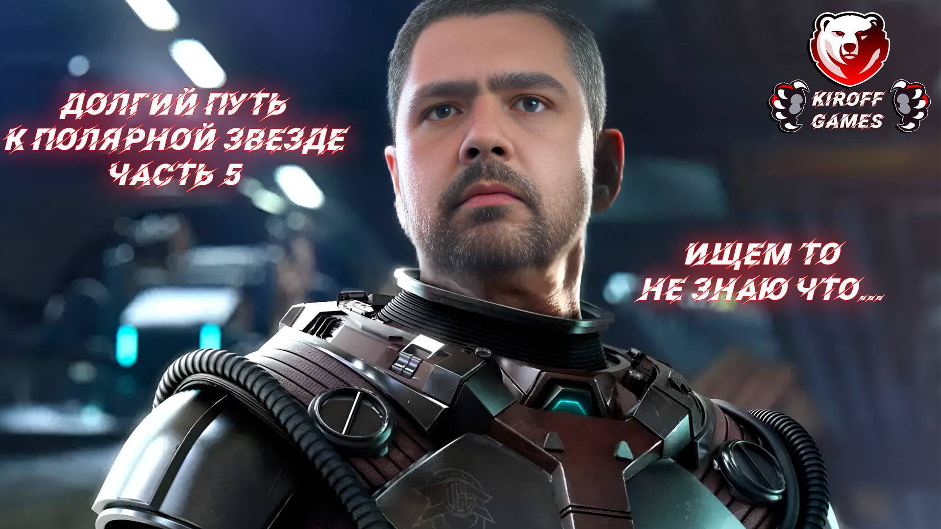 STAR CITIZEN. Долгий путь к полярной звезде, часть 5: Ищем то, не знаю что...