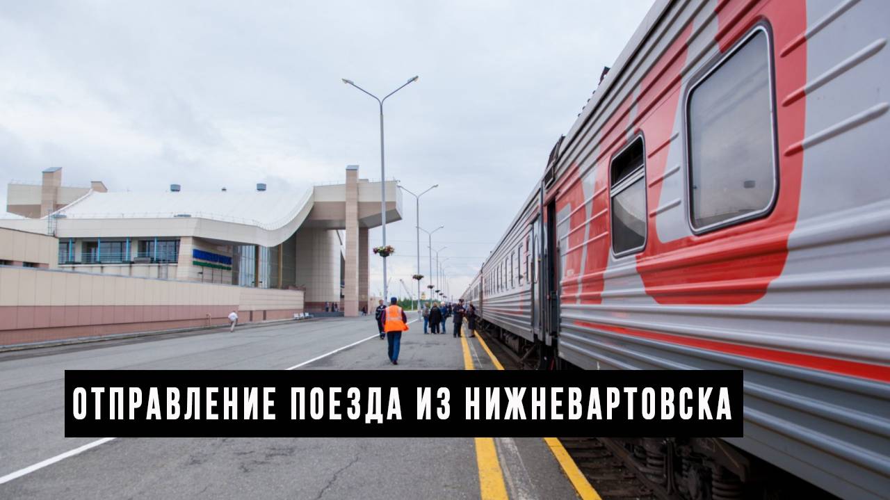 Отправление поезда из Нижневартовска. ЖД вокзал