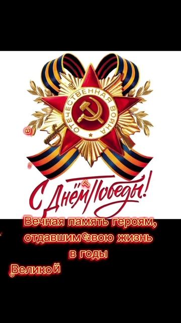 Памяти павших будьте достойны!🔥