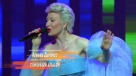 Алина Делисс - Семейный альбом