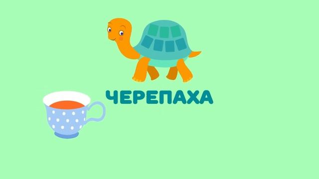 Буква Ч. Мульт АЗБУКА. Цып-Цып ТВ. Алфавит для малышей.