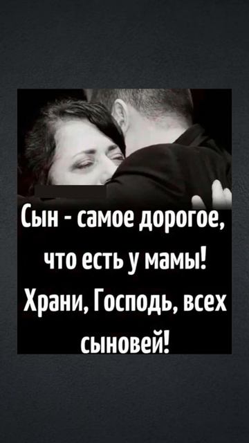 Сын - самое дорогое, что есть у мамы. Храни, Господь, все