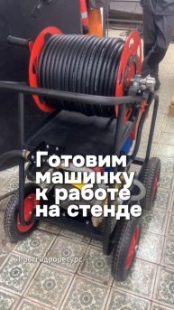 Готовим машинку к работе на стенде ☝️☝️☝️ #Proteus #канализация #скважина #гидродинамика