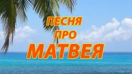 Песня про Матвея