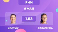 Прогнозы на теннис. Костюк - Касаткина прогноз / 09.05 Рим