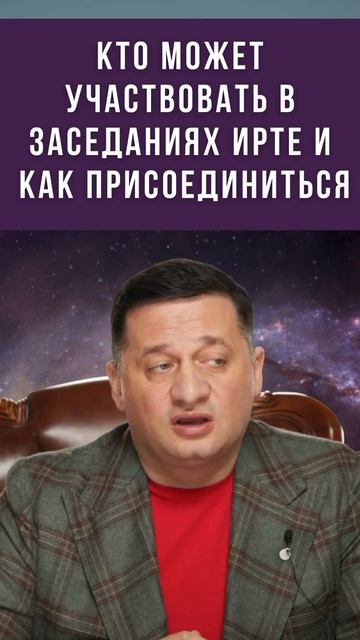 Как Присоединиться к Нашей Организации: Участие в Заседаниях ИРТЕ