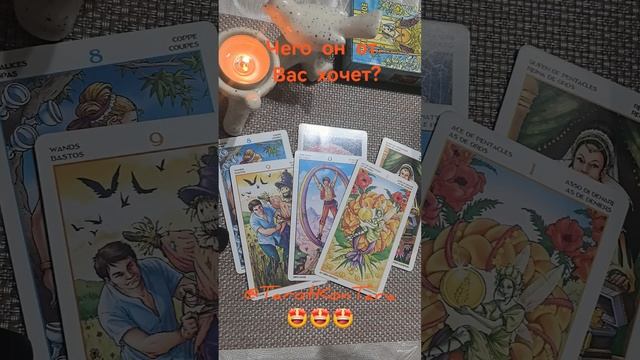 Чего он от Вас хочет🤩🤩🤩 #таро расклад #гадание онлайн #расклад на таро #shorts #tarot #эзотерика