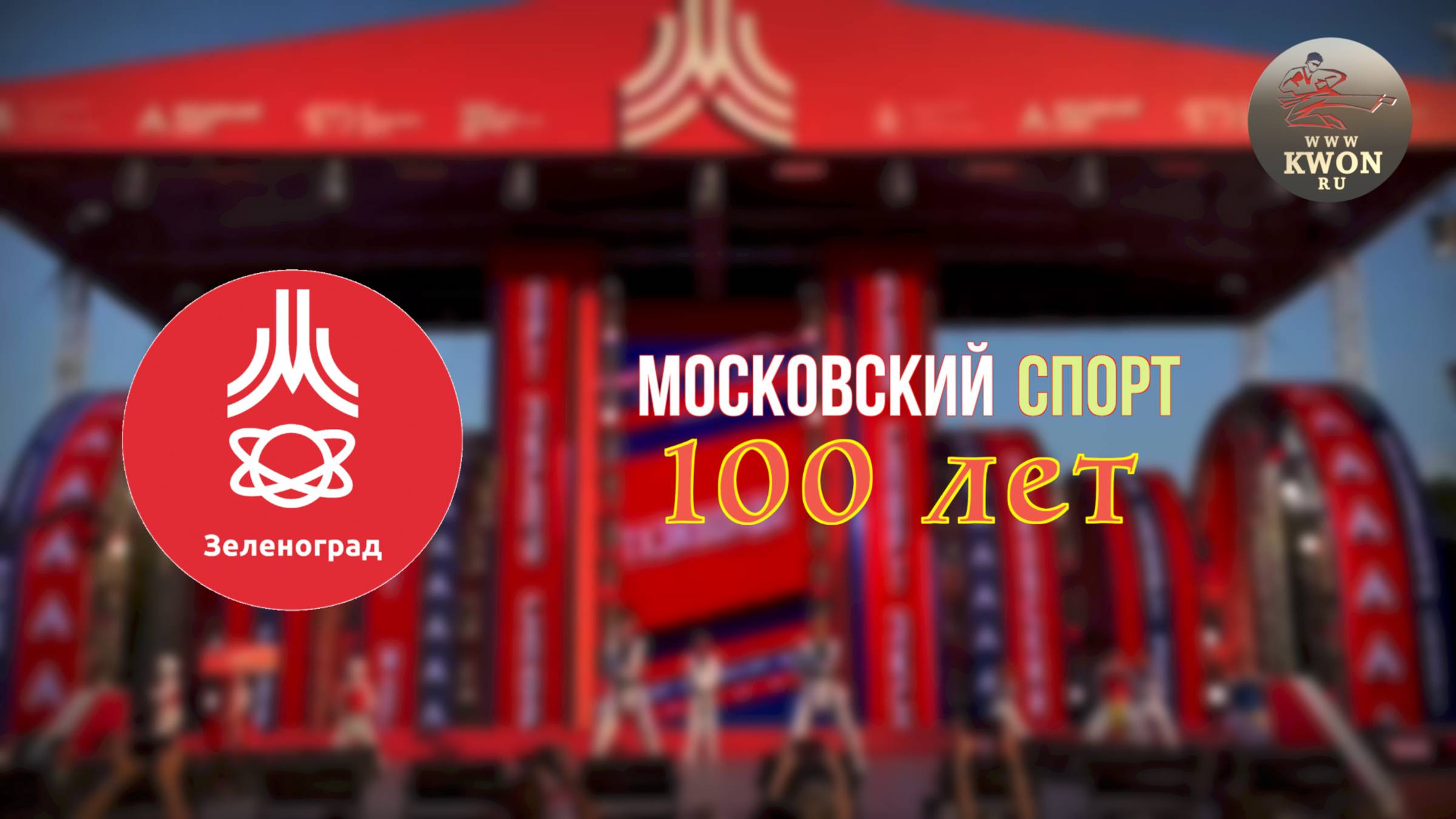 01 Сентября 2023, Москва-Лужники, праздник 100-летия Московского Спорта.