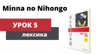 Minna no Nihongo - Урок 5 (Лексика)