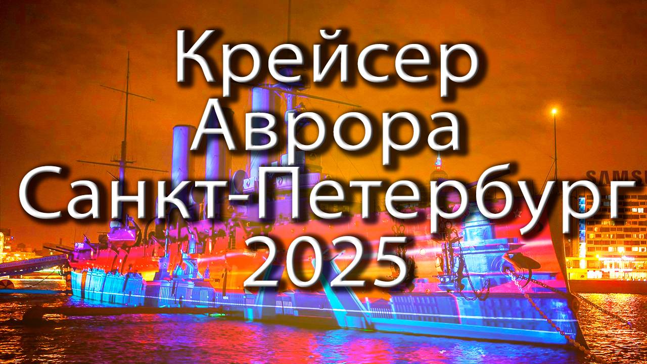 Крейсер Аврора Санкт-Петербург в Спб 2025