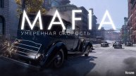 Как пройти задание Умеренная скорость? | Mafia-1 | Guide