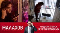 Малахов 08.05.2025 крайний выпуск
