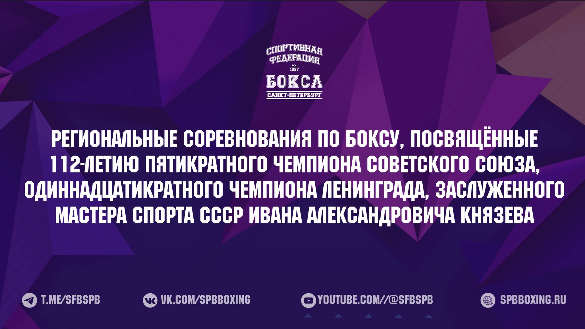 1 день . РЕГИОНАЛЬНЫЕ СОРЕВНОВАНИЯ ПО БОКСУ ПАМЯТИ ЗМС СССР И. А. КНЯЗЕВА , САНКТ-ПЕТЕРБУРГ 2025 .