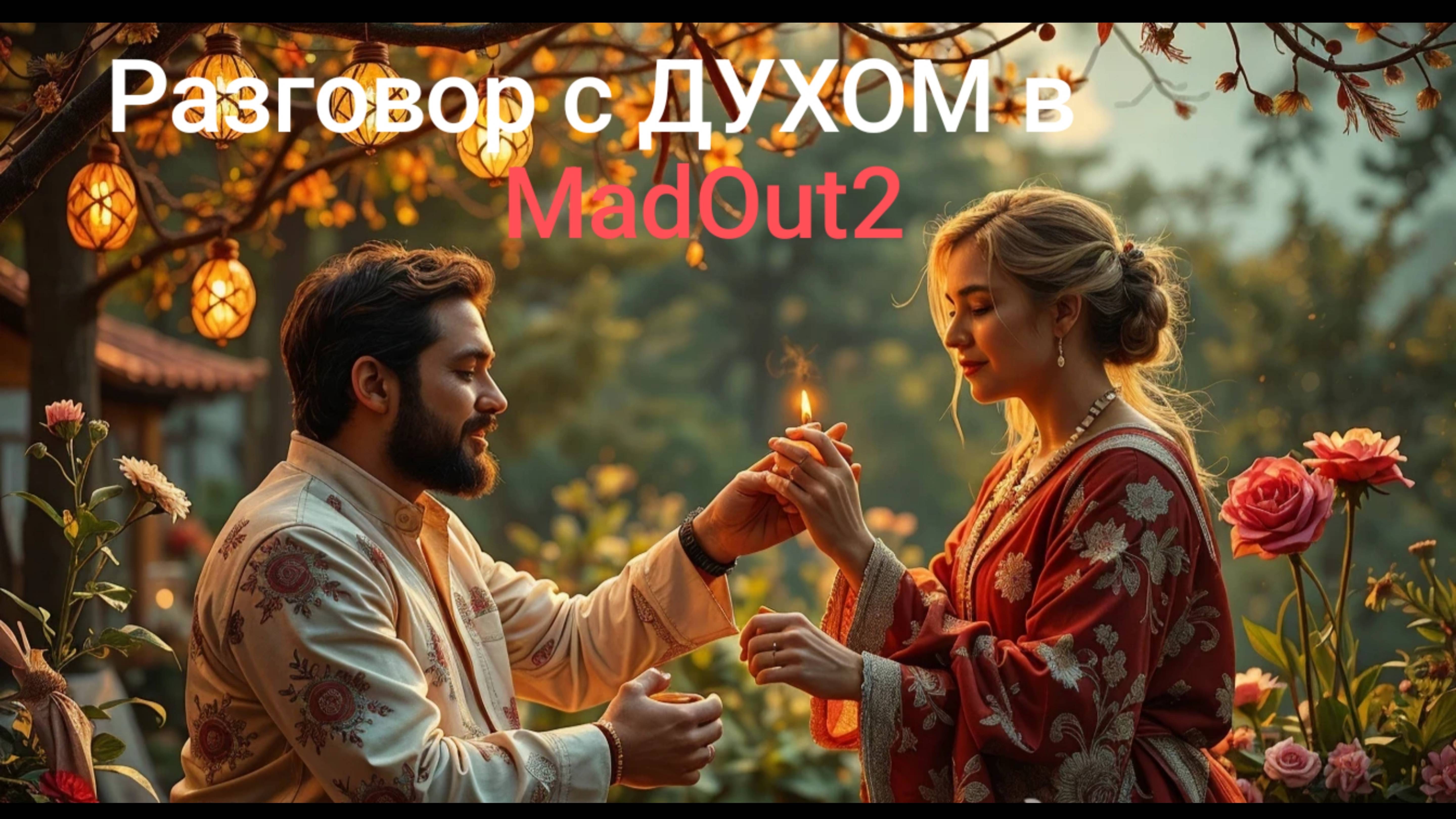 ОБЩЕНИЕ С ДУХОМ в MadOut2