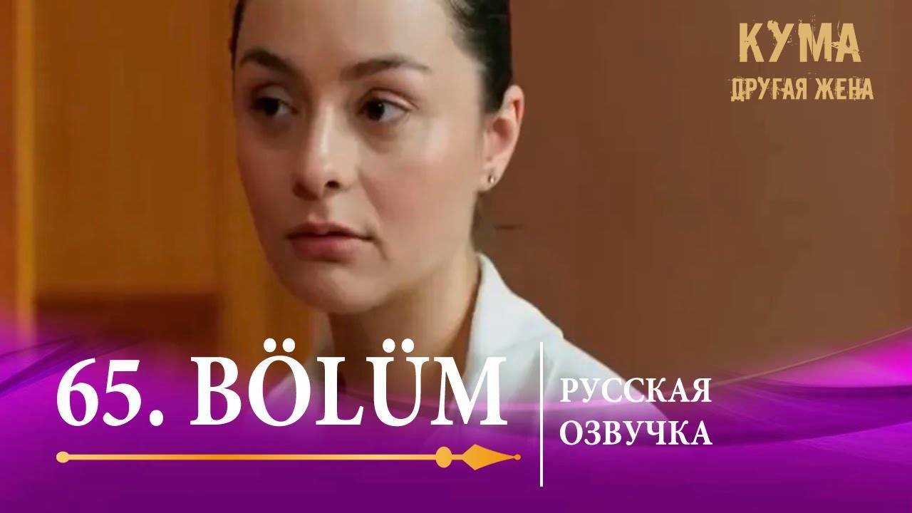 Кума Другая Жена 65 серия русская озвучка