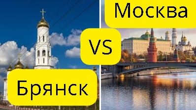 где лучше в Брянске или Москве ?
