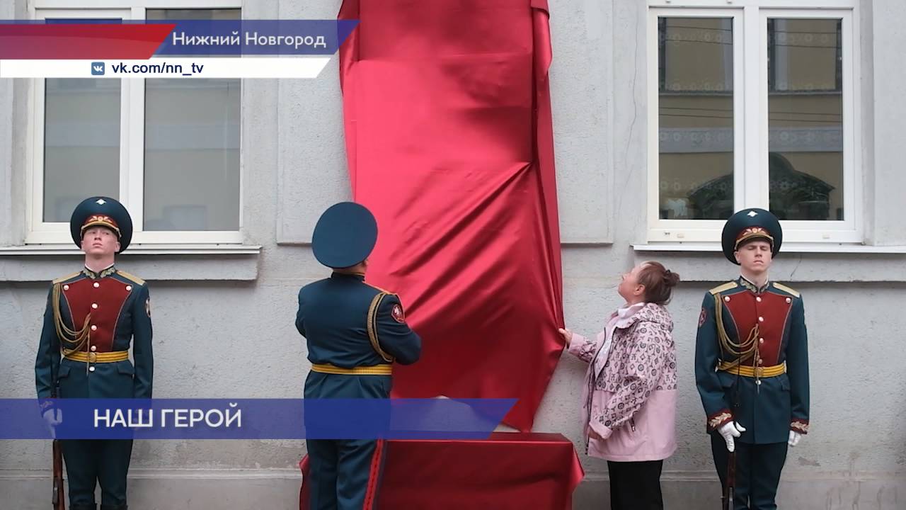 Мемориальная доска участнику Великой Отечественной войны открыта в Нижнем Новгороде