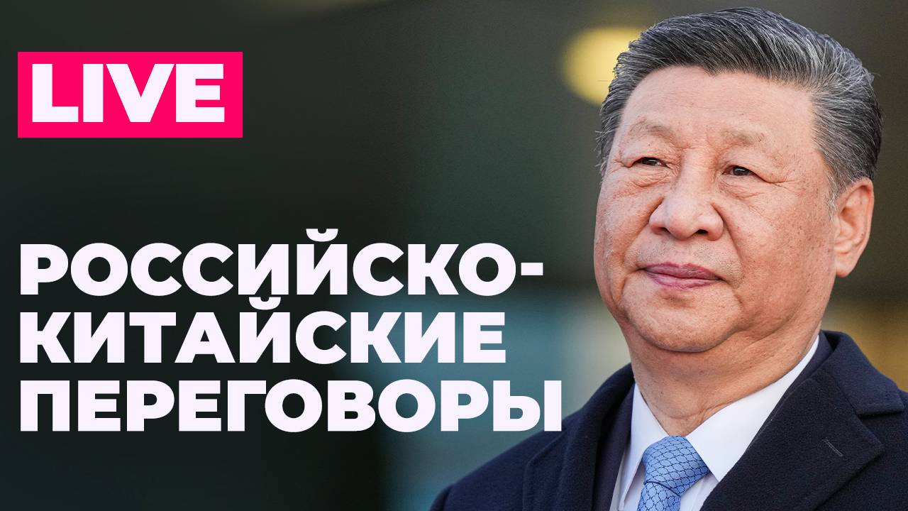 Переговоры между представителями России и Китая