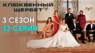 Клюквенный щербет 3 сезон 33 серия профессиональный перевод в отличном HDjztw
