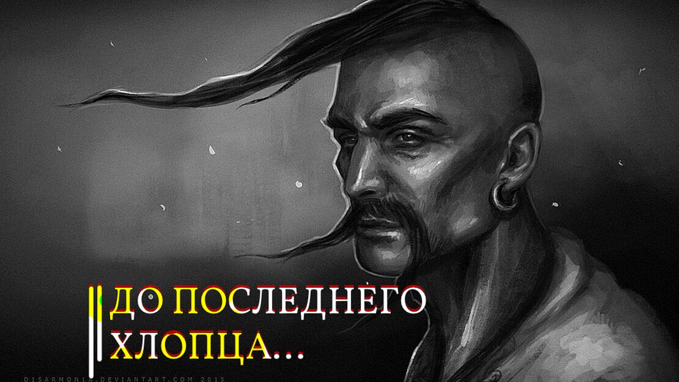 ДО ПОСЛЕДНЕГО ХЛОПЦА...