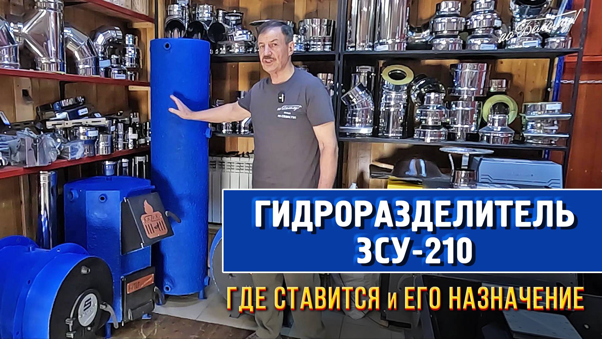 Гидроразделитель ЗСУ-210 - где ставится и его назначение