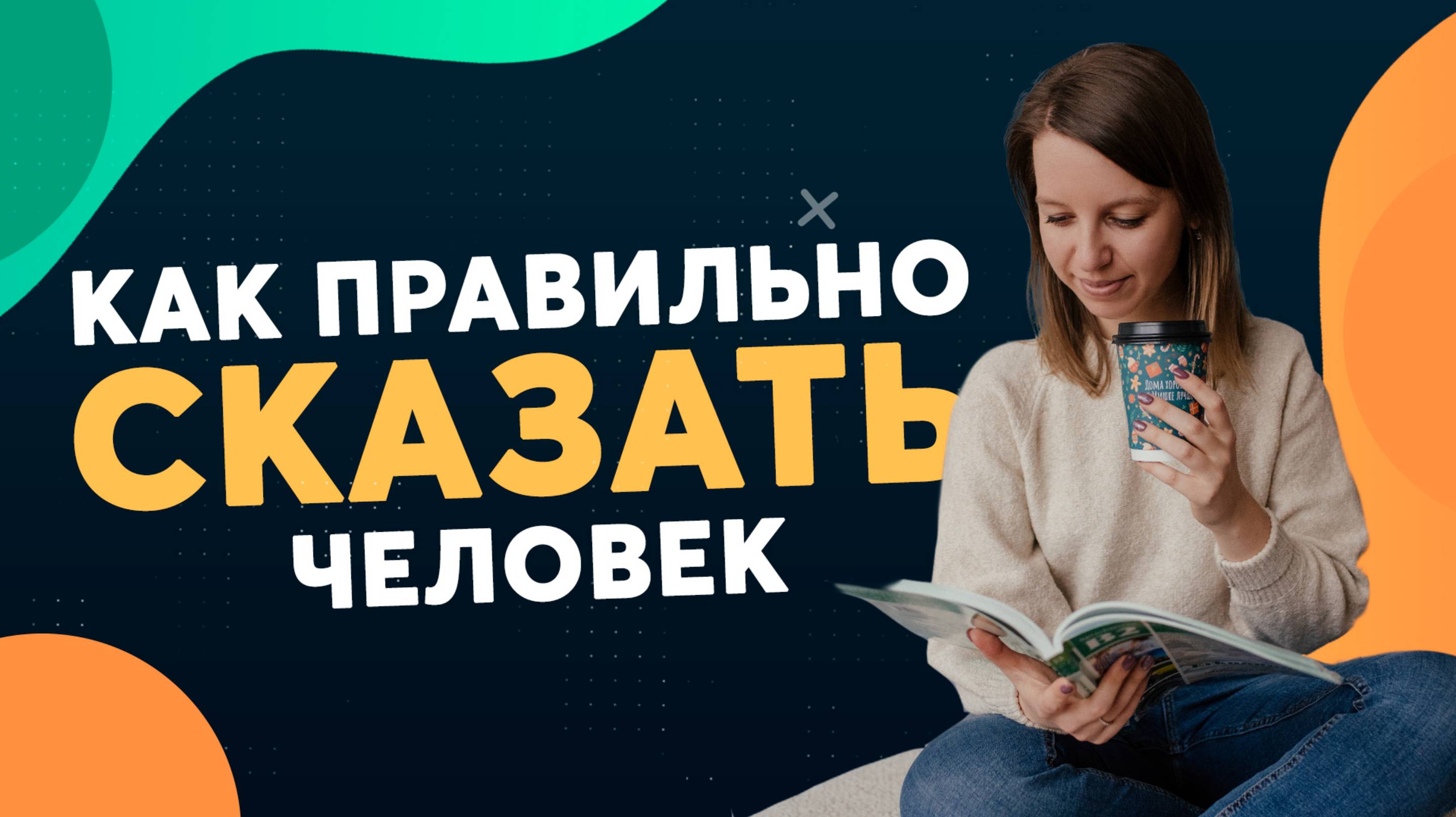 Как сказать на немецком "человек"?