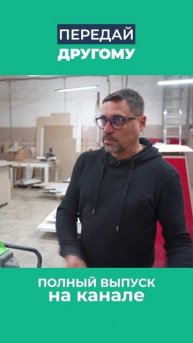 Как мебельщик передаёт свою работу