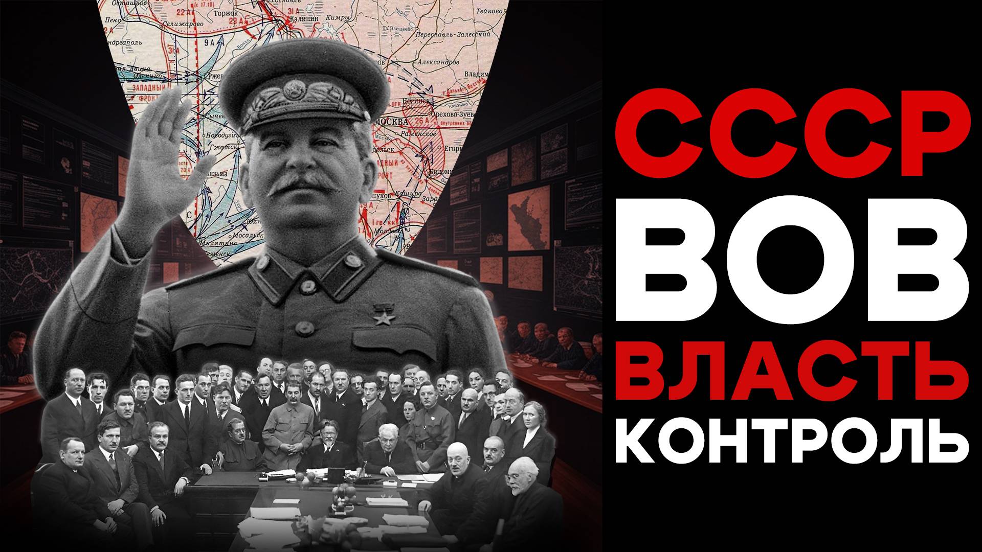 Тотальная мобилизация: как СССР управлялся в аду