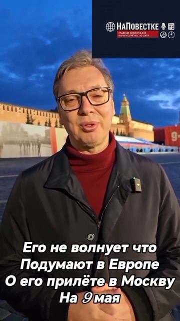 Заявление Вучича о приезде в Москву 9 мая