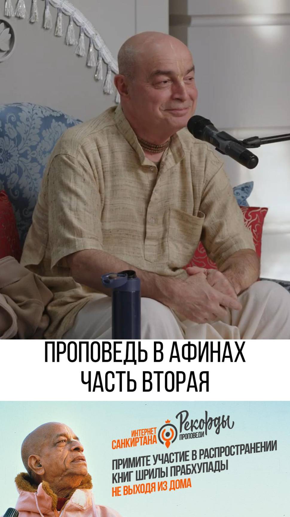 Вторая часть головокружительной истории Санкиртаны! 
Самый неожиданный бог!