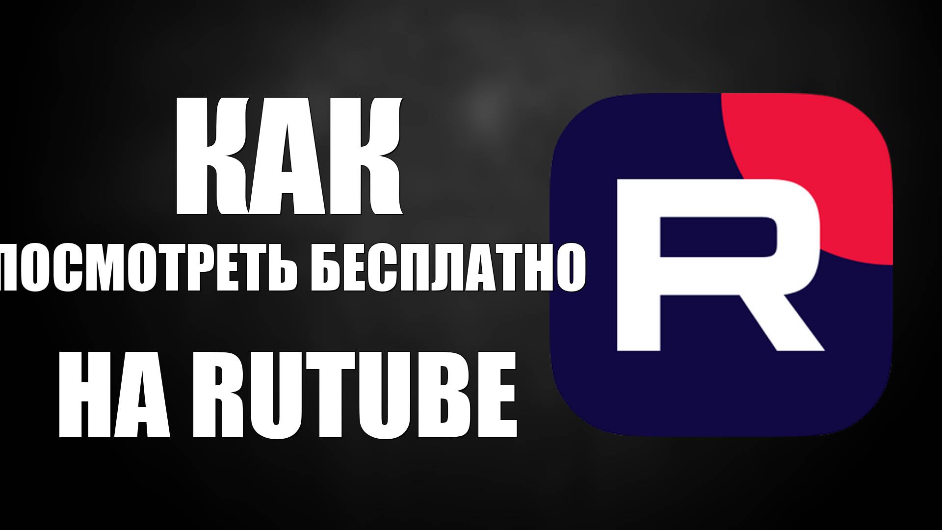 Как посмотреть Бесплатно на Rutube все видео - Гарри Поттер, Король лев, Хоббит
