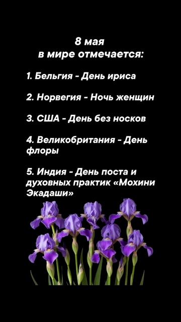 8 мая в мире отмечается #врек #вленту #популярное #праздник #празднуетпланета #май