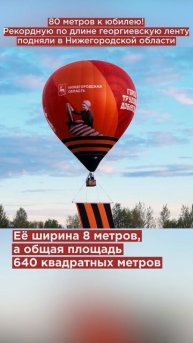 80 метров к юбилею! Рекордную под длине георгиевскую ленту подняли в Нижегородской области