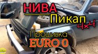 Нива Пикап прошивка Евро 0. Избавляемся от ошибок по лямбдам.