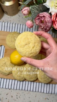 ЛИМОННОЕ ПЕЧЕНЬЕ С САХАРОМ🍋