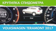 Крутилка, подмотка спидометра Фольксваген Терамонт 2017