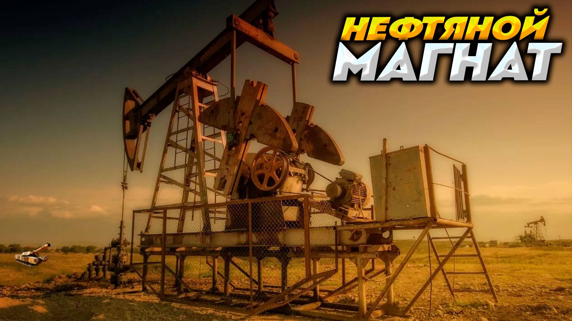 Я УЖЕ НЕФТЯНОЙ МАГНАТ | Fuel Harvest Together