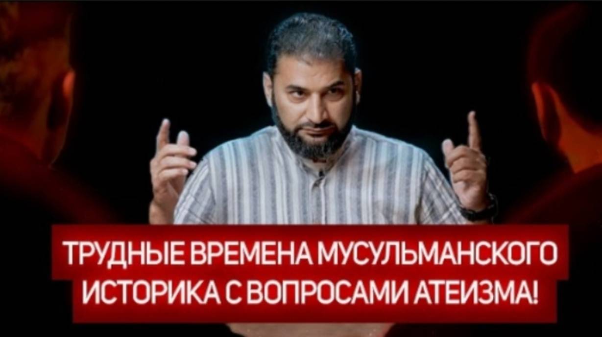 Острые вопросы об атеизме мусульманскому историку!