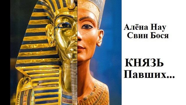 Свин Бося . КНЯЗЬ ПАВШИХ...