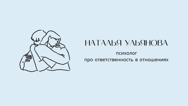 Психолог Наталья Ульянова: о распределении ответственности в отношениях