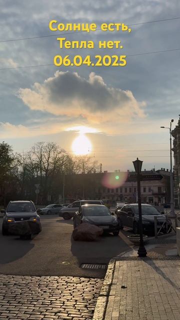 Солнце есть,Тепла нет.06.04.2025 #одесса #одессасегодня #од?