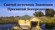 СВЯТОЙ ИСТОЧНИК ЗНАМЕНИЯ ПРЕСВЯТОЙ БОГОРОДИЦЫ