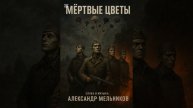 Мёртвые цветы