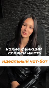 Какие функции должен иметь идеальный чат-бот?