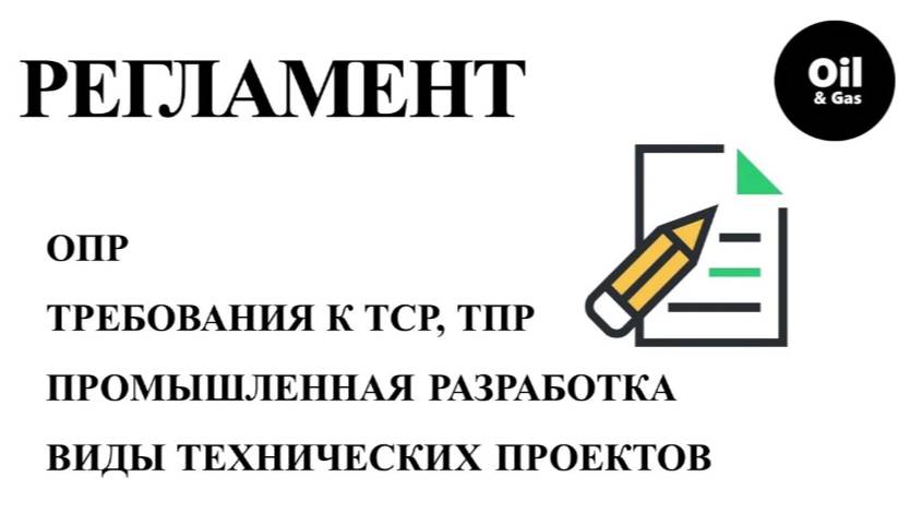 Правила разработки. ОПР. ТСР. ТПР. Технологическая схема разработки ч.2 / Design guidelines part 2