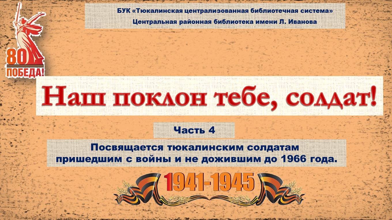 Наш поклон тебе, солдат! (Часть 4)