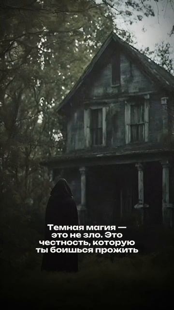 ⭕ Тёмная магия это не зло! Это честность, которую ты боишься #ковентёмных #обучениемагии