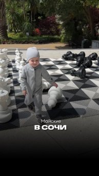 Майские в Сочи!